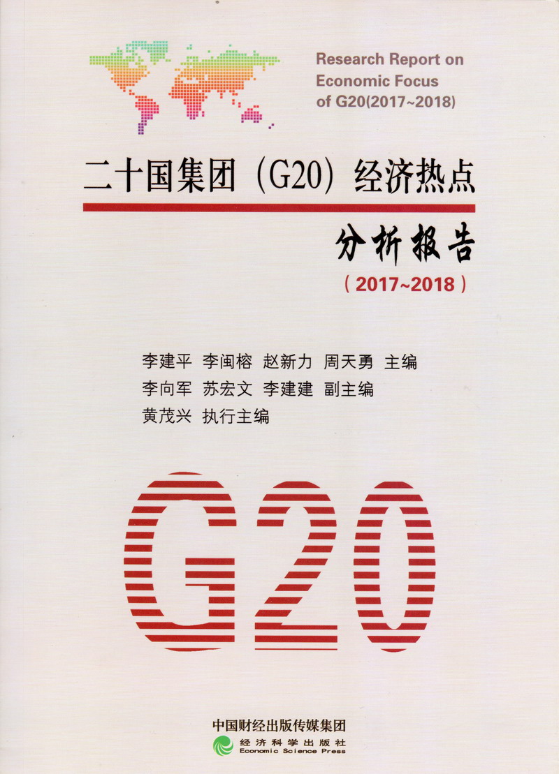 美女视频操逼二十国集团（G20）经济热点分析报告（2017-2018）