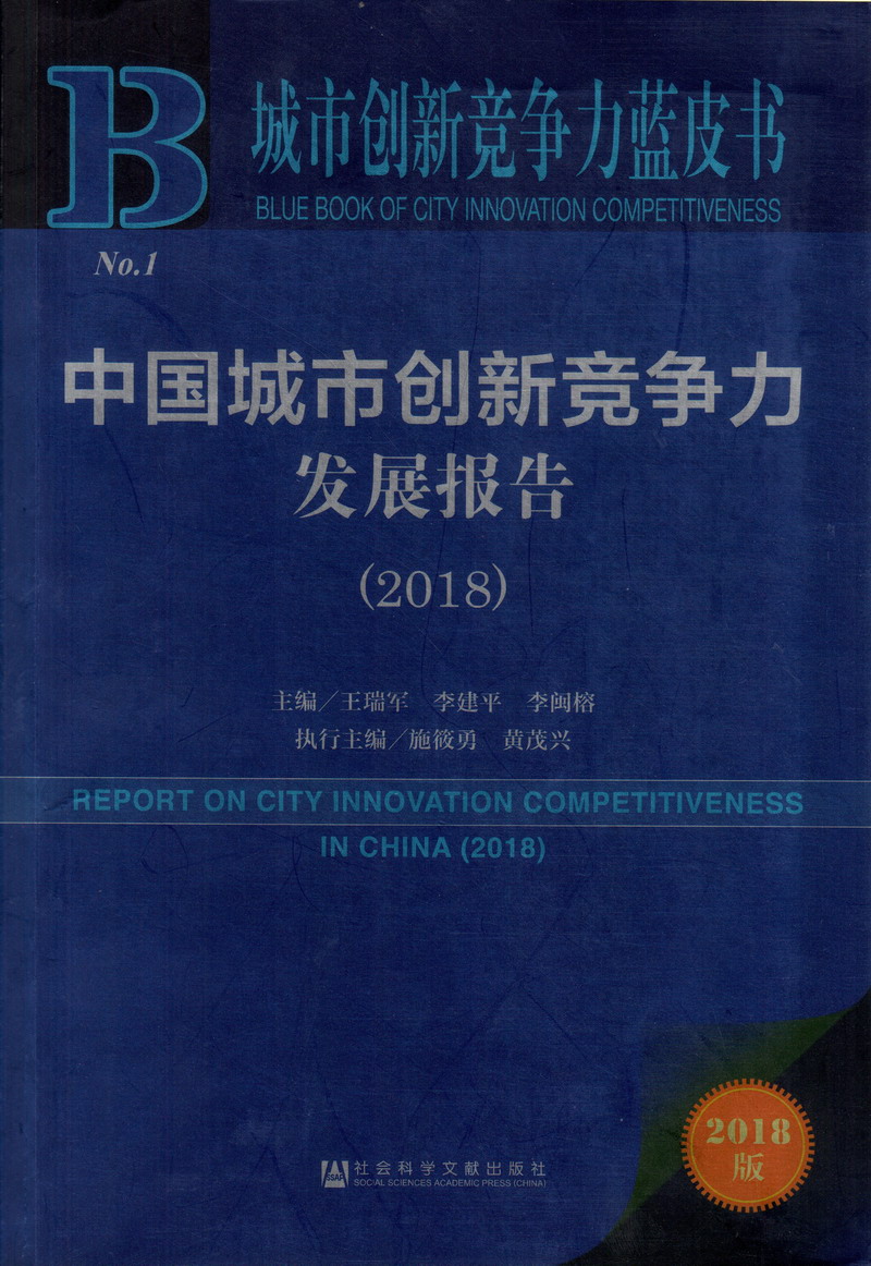 狠狠屮逼中国城市创新竞争力发展报告（2018）